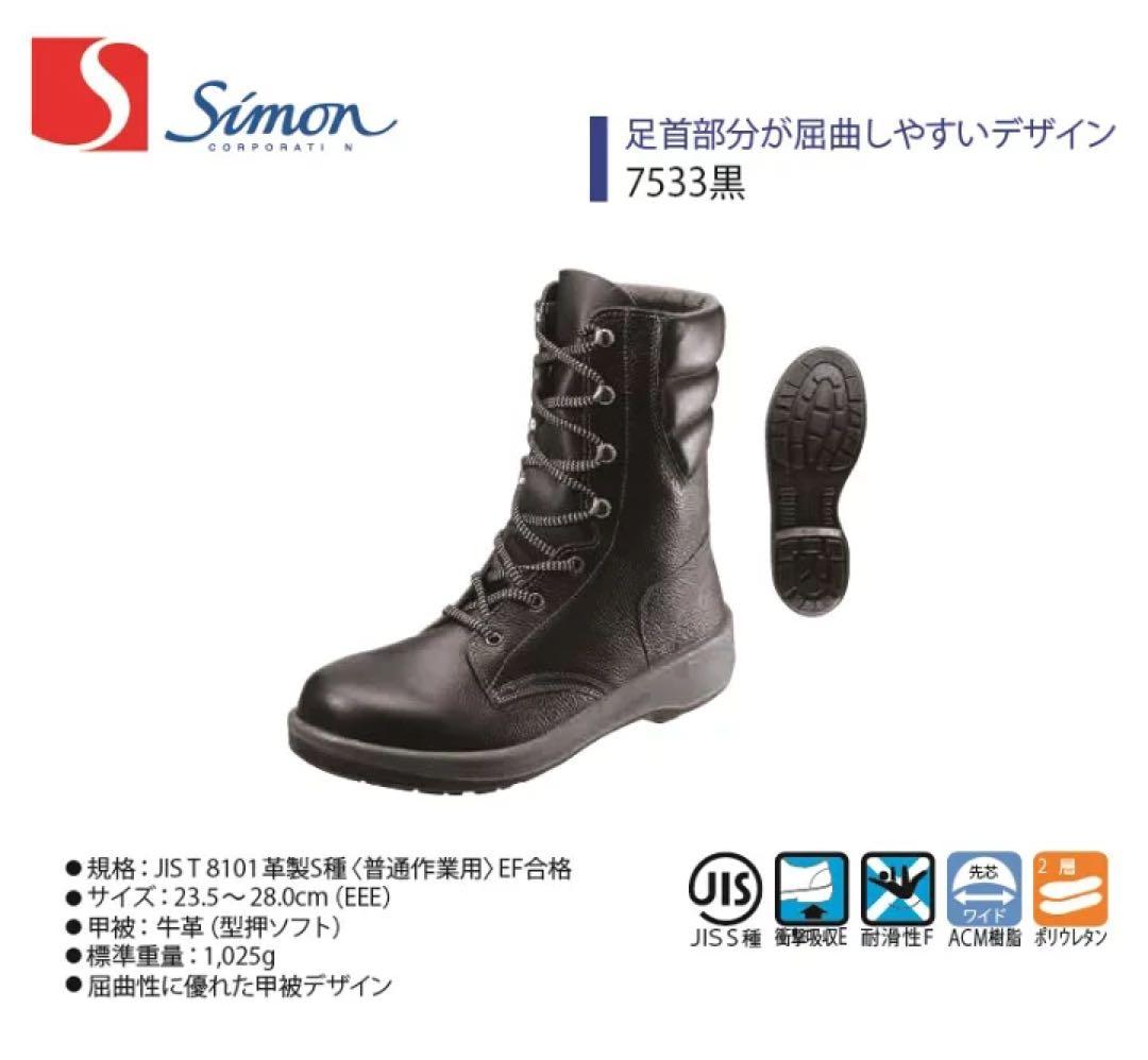 【新品未使用‼️】Simon 安全靴 7533 黒 25.5cm