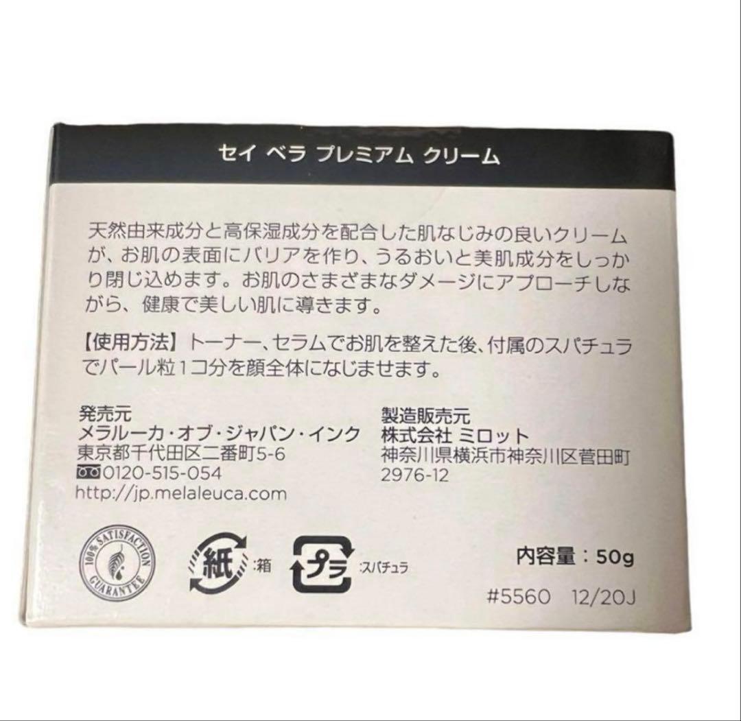 【新品未開封】セイ ベラ プレミアム クリーム