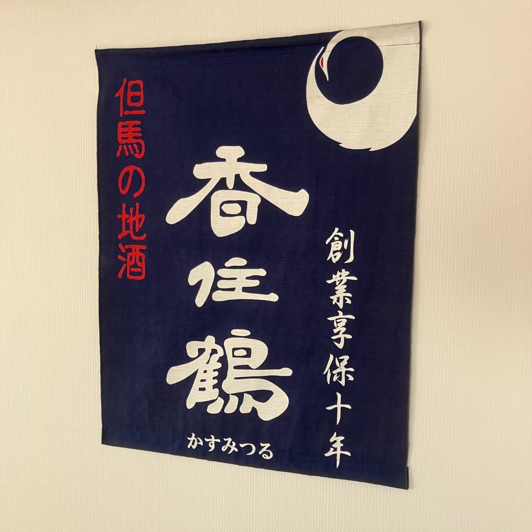 ☆希少☆　但馬の地酒　名酒　香住鶴　暖簾　バナー　旗　吊り下げ旗　フラッグ