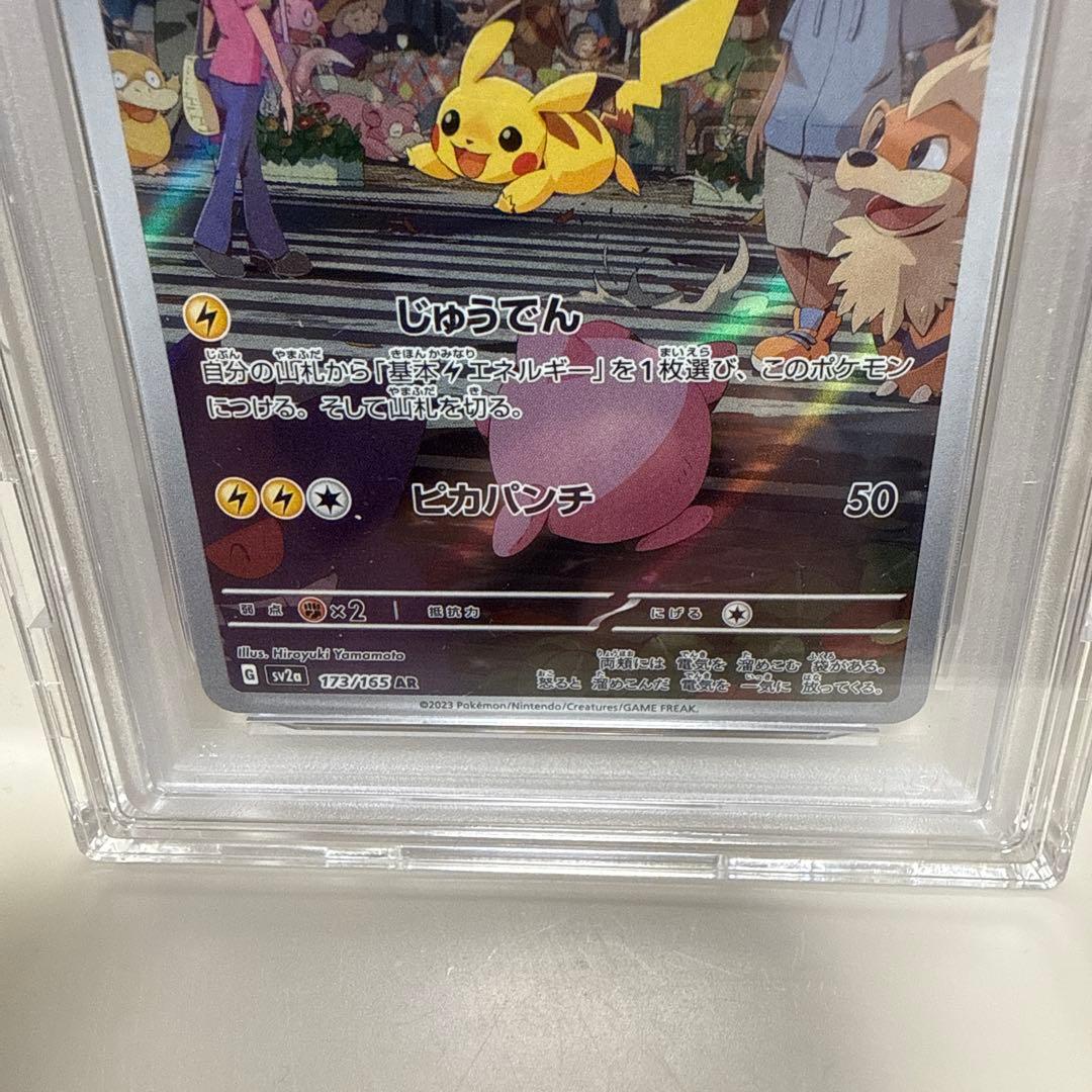 ピカチュウ　173/165 AR PSA10