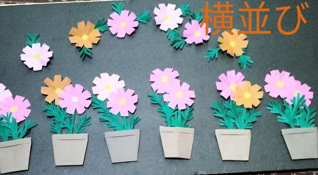 【売却済】折り紙　鉢植えコスモス×6＆葉付きコスモス×6　秋　壁面