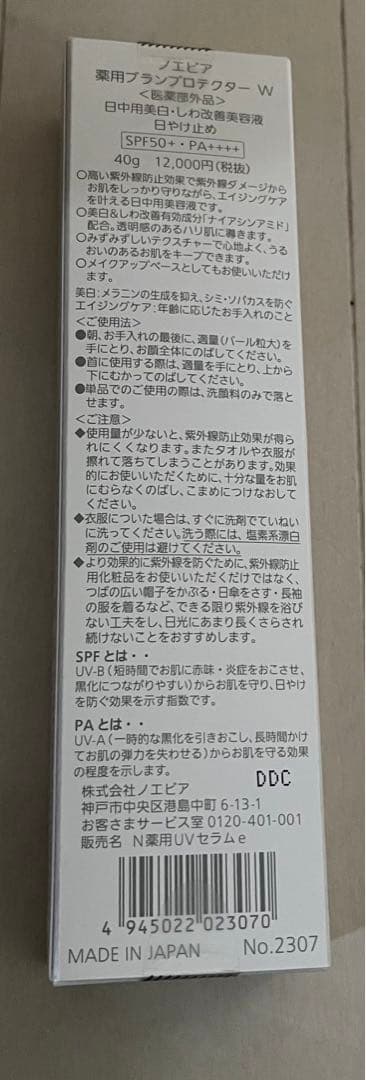 【新品】ノエビア　薬用ブランプロテクター