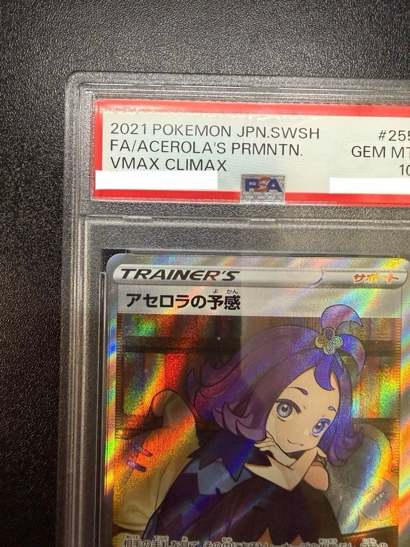 【PSA10】アセロラの予感 SR