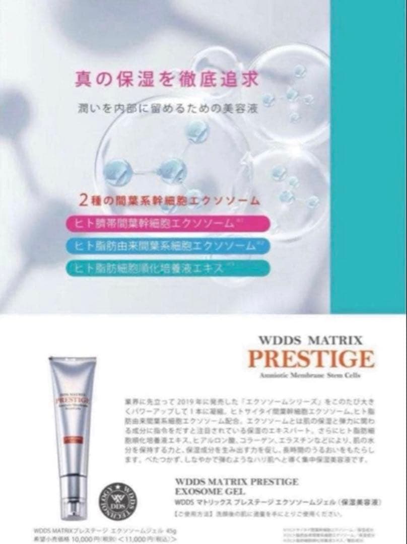 W.DDS MATRIX プレステージ　エクソソームジェル　(保湿美容液) 2本
