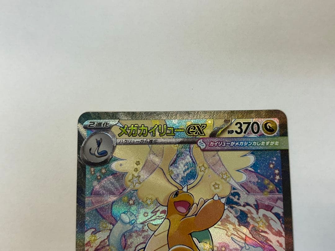 ポケモンカード　メガカイリューex SAR １枚