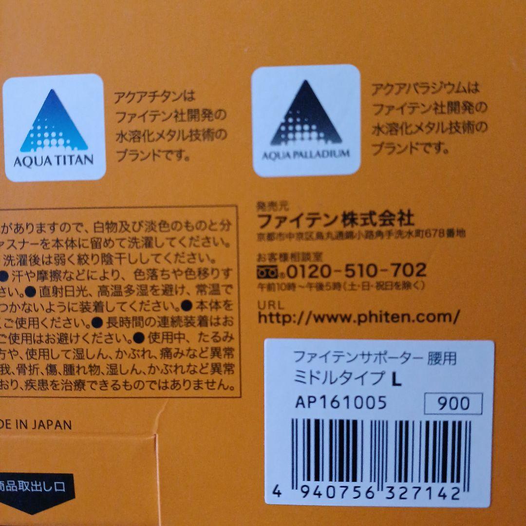 ファイテン　腰サポーター　腰サポート　腰ベルト　ミドルタイプ　Lサイズ　未使用品