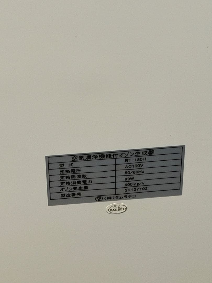 空気清浄機 オゾン空気清浄機BT-180H タムラテコ社製 BT-180H