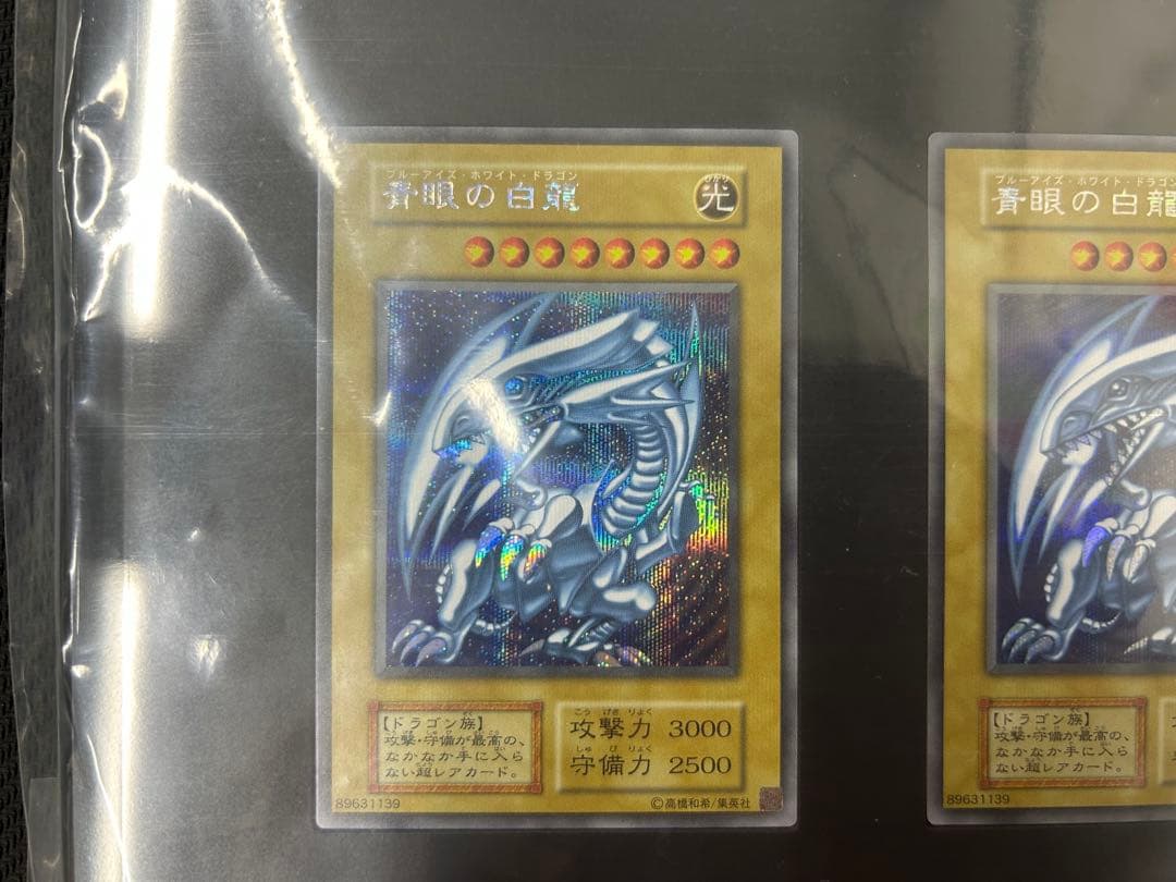 青眼の白龍　シークレット　3枚　海馬セット