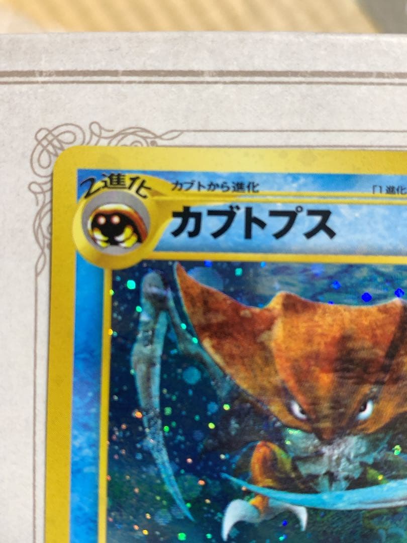 【旧裏】カブトプス キラカード 化石 第3弾 1997年 美品