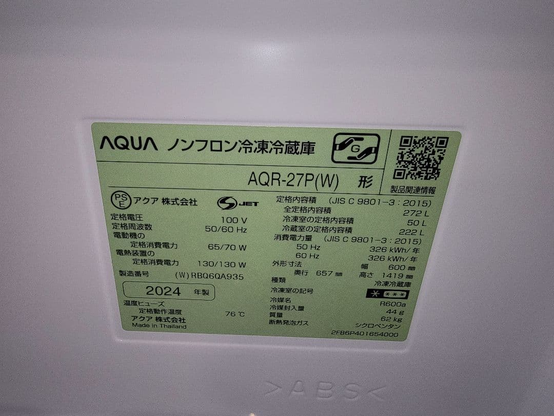 2024年製 AQUA 冷蔵庫 AQR-27P(W) 半年程しか使用してません。