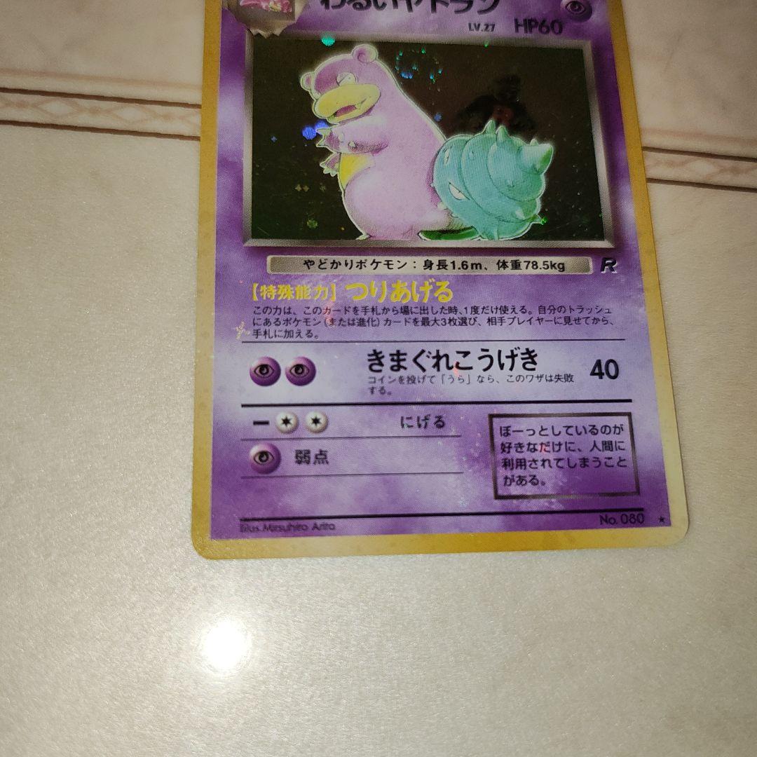 全面ホロ　渦巻き　わるいヤドラン ★ 第4弾拡張パック 　旧裏　ポケモンカード