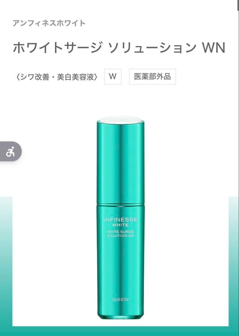 アルビオンアンフィネスホワイト　美白美容液。美白クリーム