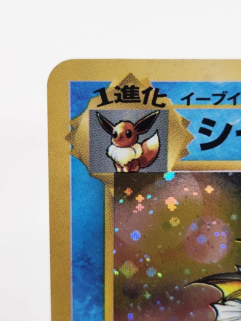 【美品】シャワーズ ★ 第2弾拡張パック ポケモンジャングル 旧裏