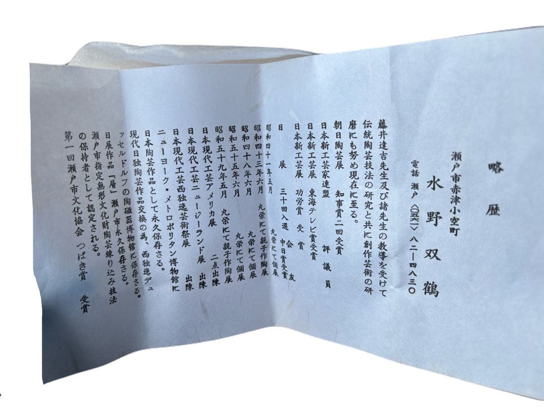 【未使用・共箱付】瀬戸焼 水野双鶴 作 抹茶茶碗 銘「空」 歌会始 御題 茶道具