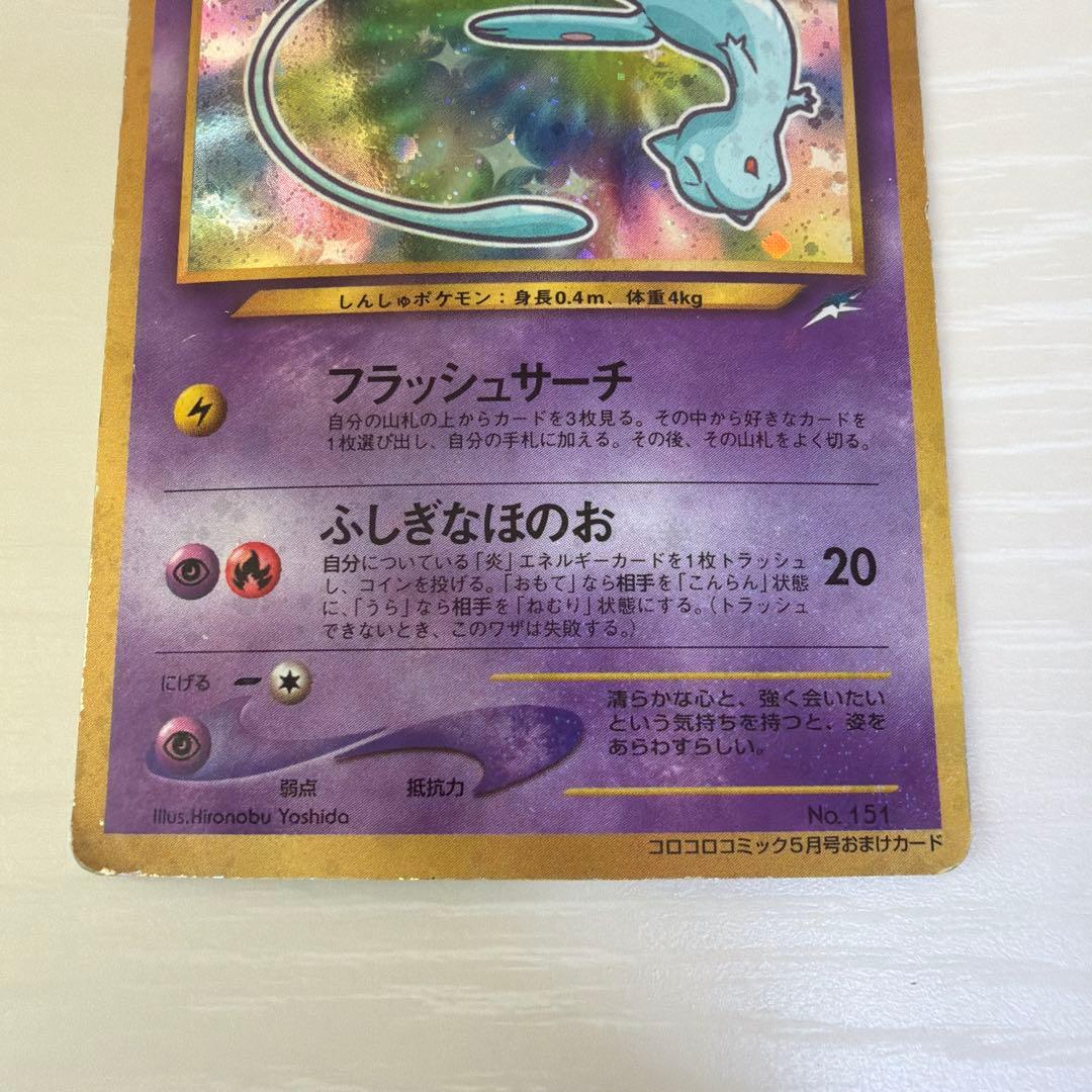 ひかるミュウ_「月刊コロコロコミック01年5月号」 おまけカード PROMO …