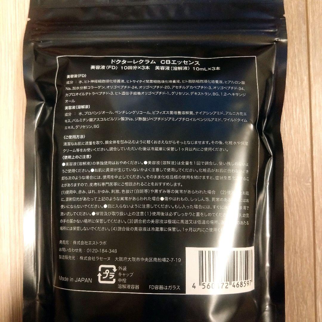【新品未開封】ドクターレクラム セルビオ エッセンス プロ FD・溶解液3セット