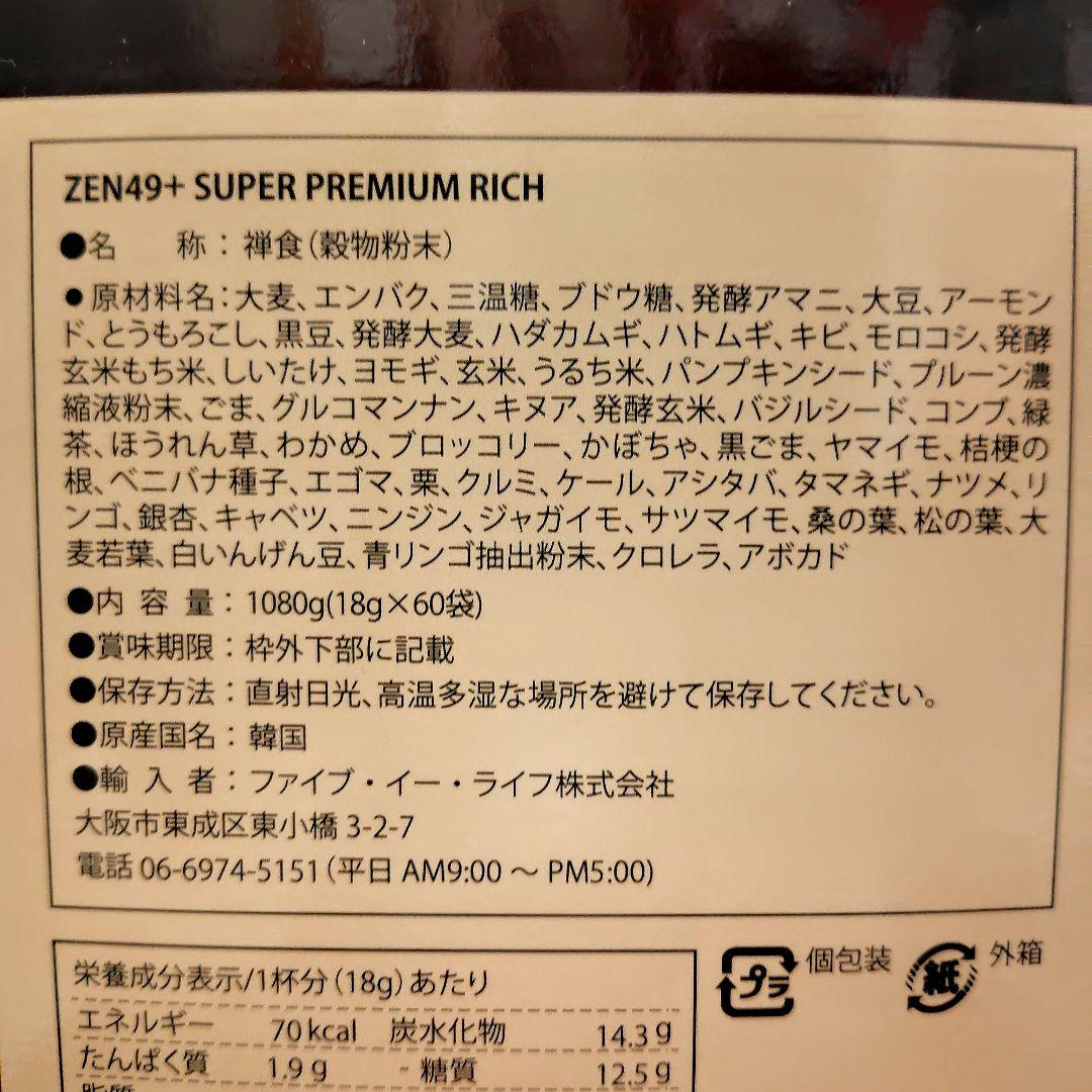 禅食ZEN４９＋スーパープレミアムリッチ