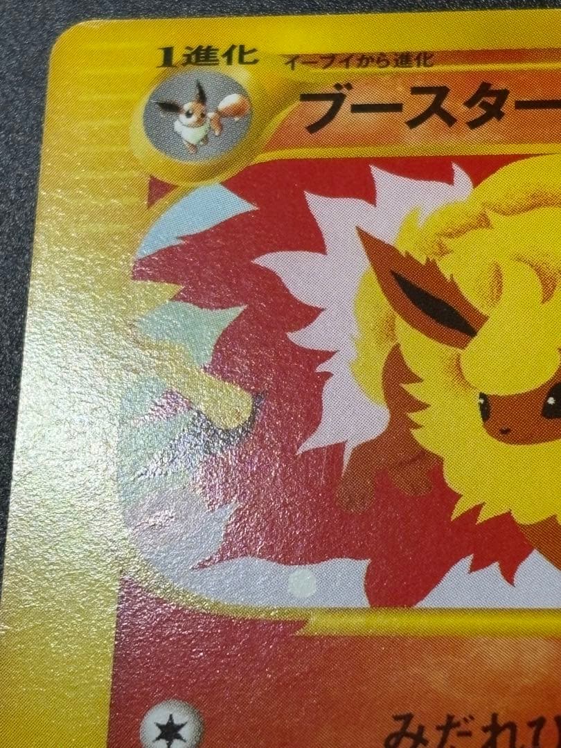 ブースター 001/T トレーナーズ2002 Flareon Eevee 151