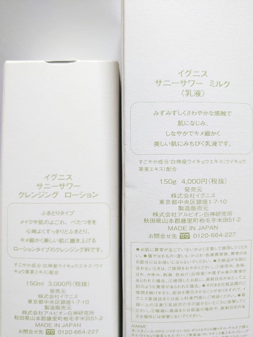 イグニス サニーサワー ミルク クレンジング ローションセット