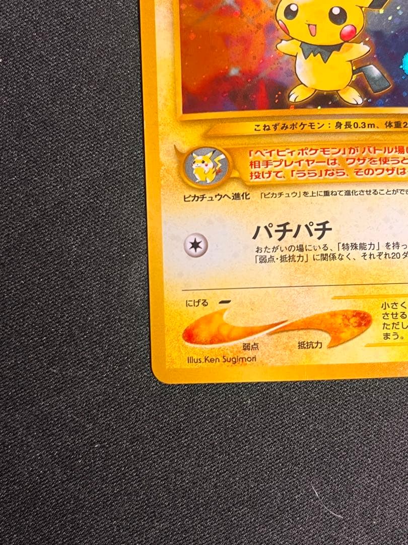 旧裏 ピチュー