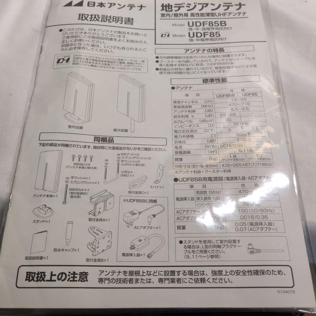 日本アンテナ UDF85
