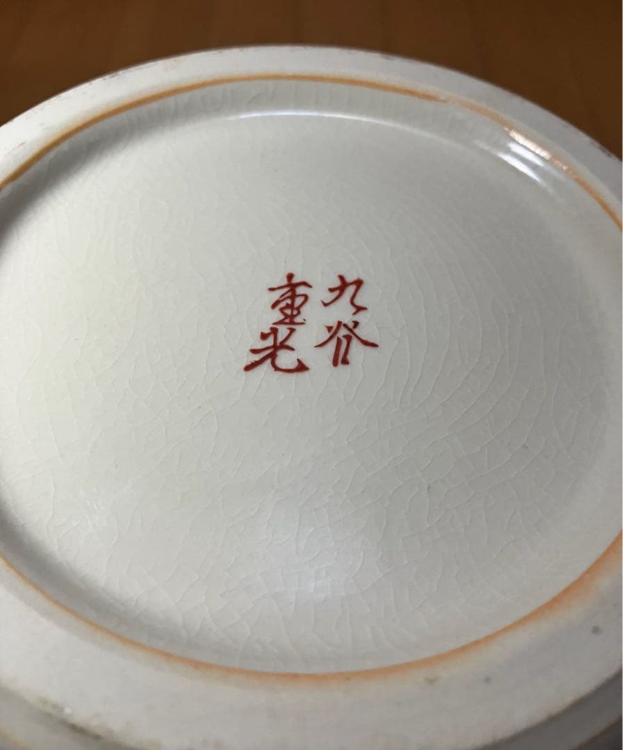 九谷焼　九谷重光造　赤絵金彩水鳥牡丹　花瓶