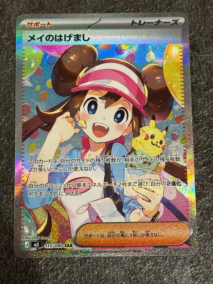 メイのはげまし ポケモンカード ムニキスゼロ ポケカ SAR