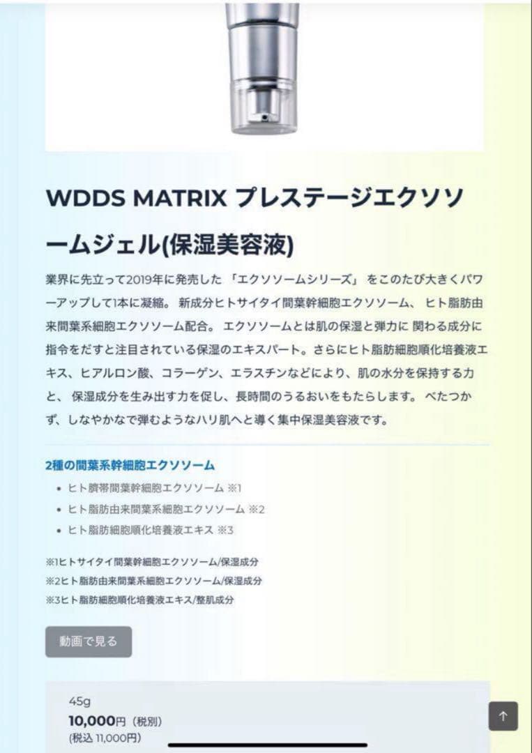 W.DDS MATRIX プレステージ　エクソソームジェル　(保湿美容液) 4本