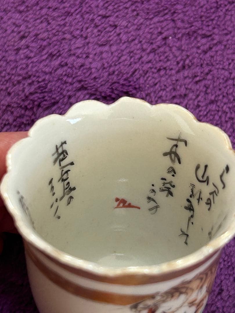 虎の絵柄 陶器の杯 九谷焼 アンティーク インテリア