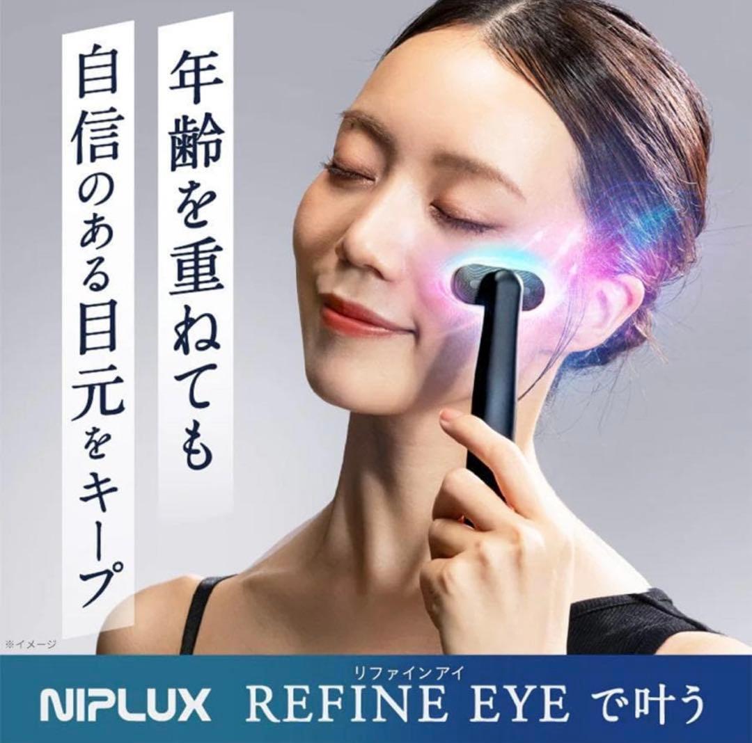 NIPLUX 目元美顔器 REFINE EYE（リファイン アイ） 目元ケア