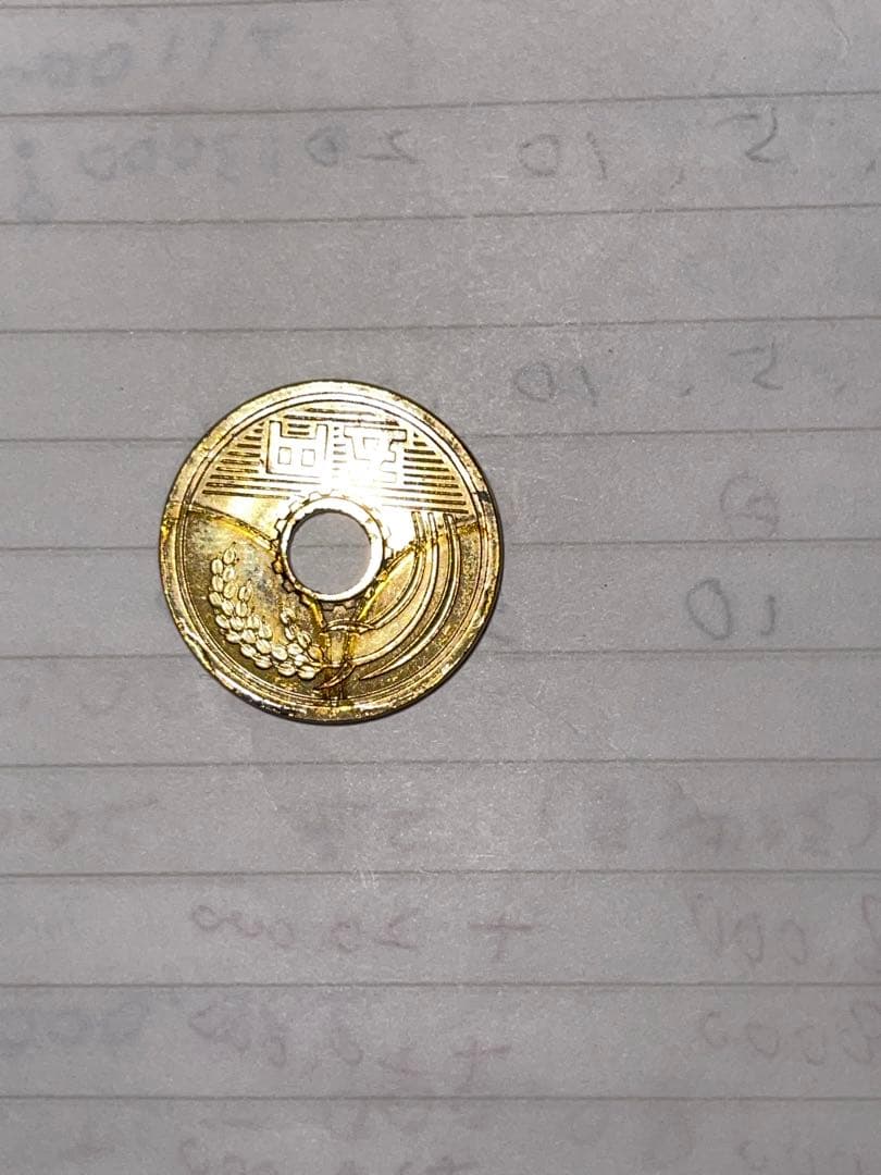 5円玉　エラー打刻　かなり希少品