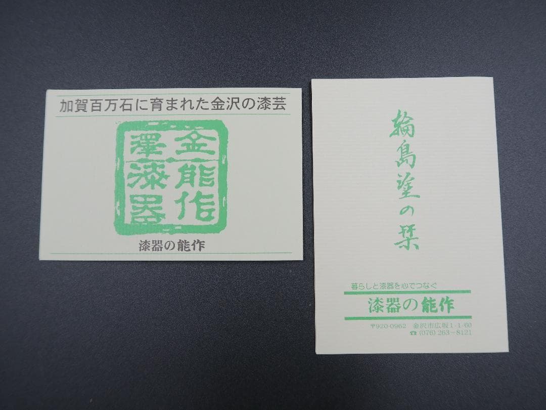 【極美品】輪島塗 輪花盆 溜塗 雲錦沈金 能作 八寸五分 極上本堅地 共箱・栞付