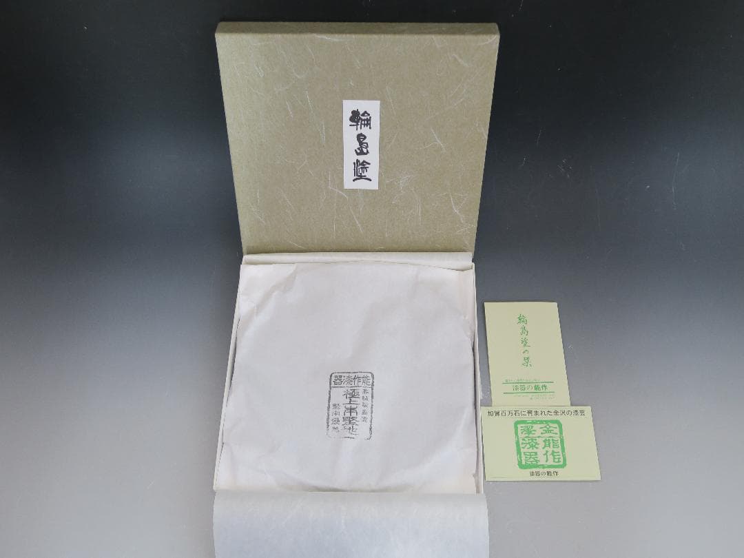 【極美品】輪島塗 輪花盆 溜塗 雲錦沈金 能作 八寸五分 極上本堅地 共箱・栞付