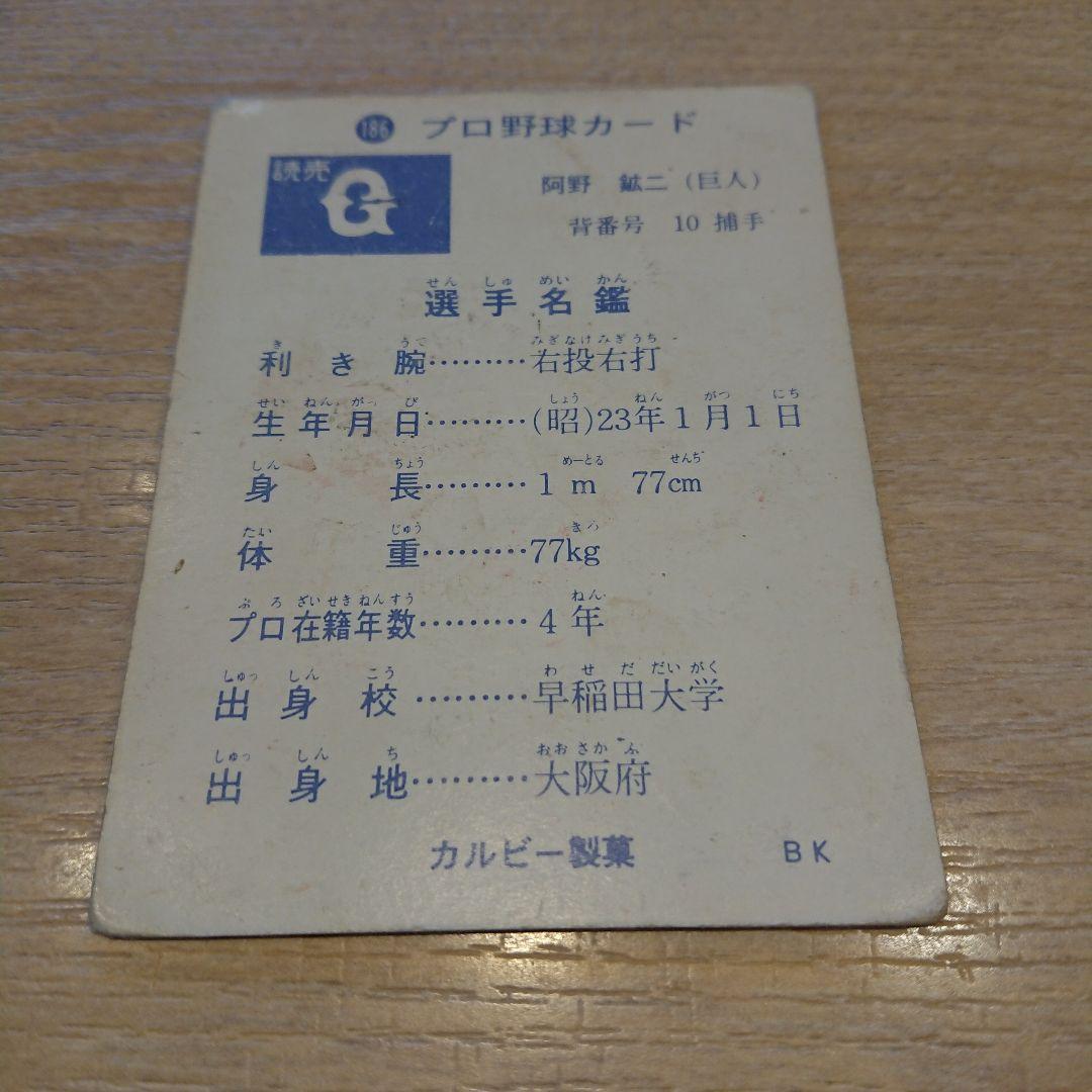 y*i様 カルビープロ野球カード1973年 No186 旗版 阿野(巨人) 超貴
