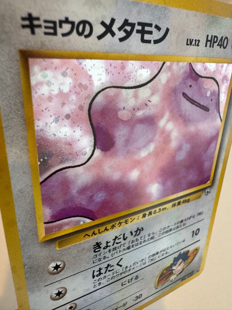 旧裏　キョウのメタモン ★ ジム拡張第2弾 闇からの挑戦