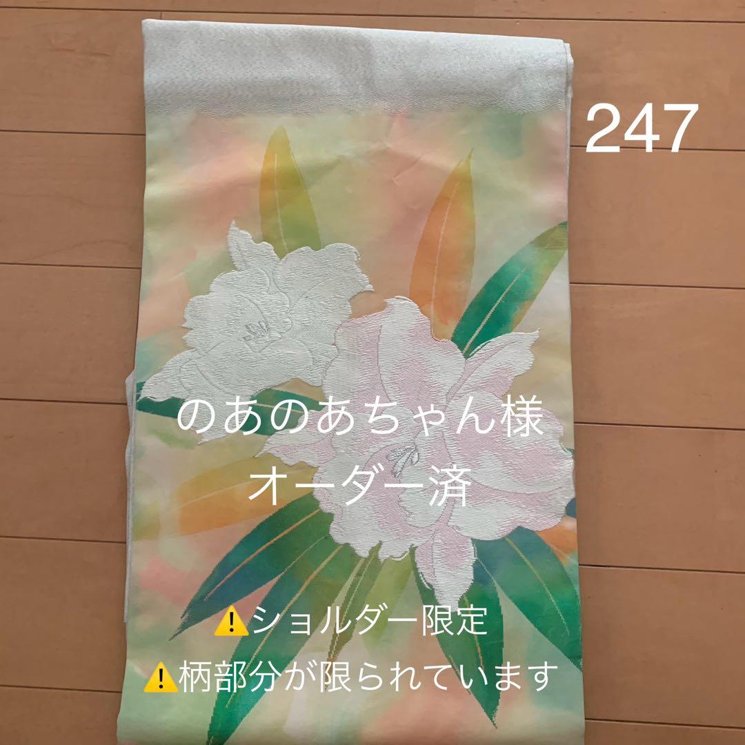 94、のあのあちゃん様オーダー専用　帯95・111、235　ショルダー3点