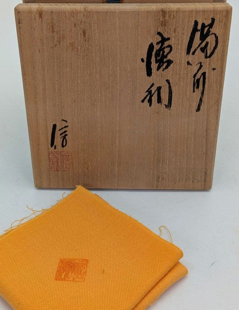 備前市無形文化財 柴岡信義 備前焼 徳利 共箱共布栞 とっくり 酒器 食器 容器