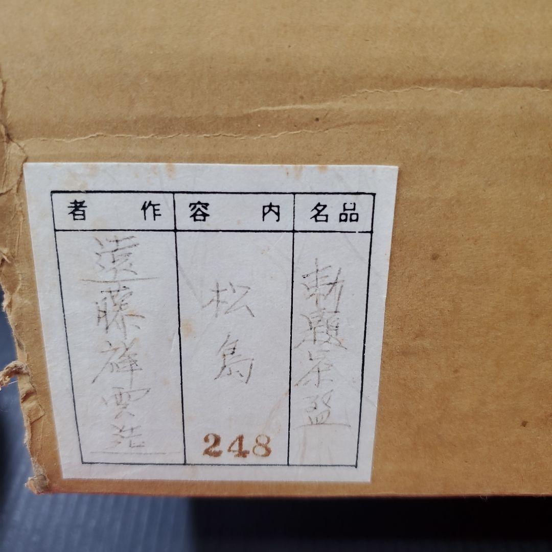 勅題茶碗 松島 遠藤祥雲造 茶道具 茶碗 抹茶碗 共箱 i