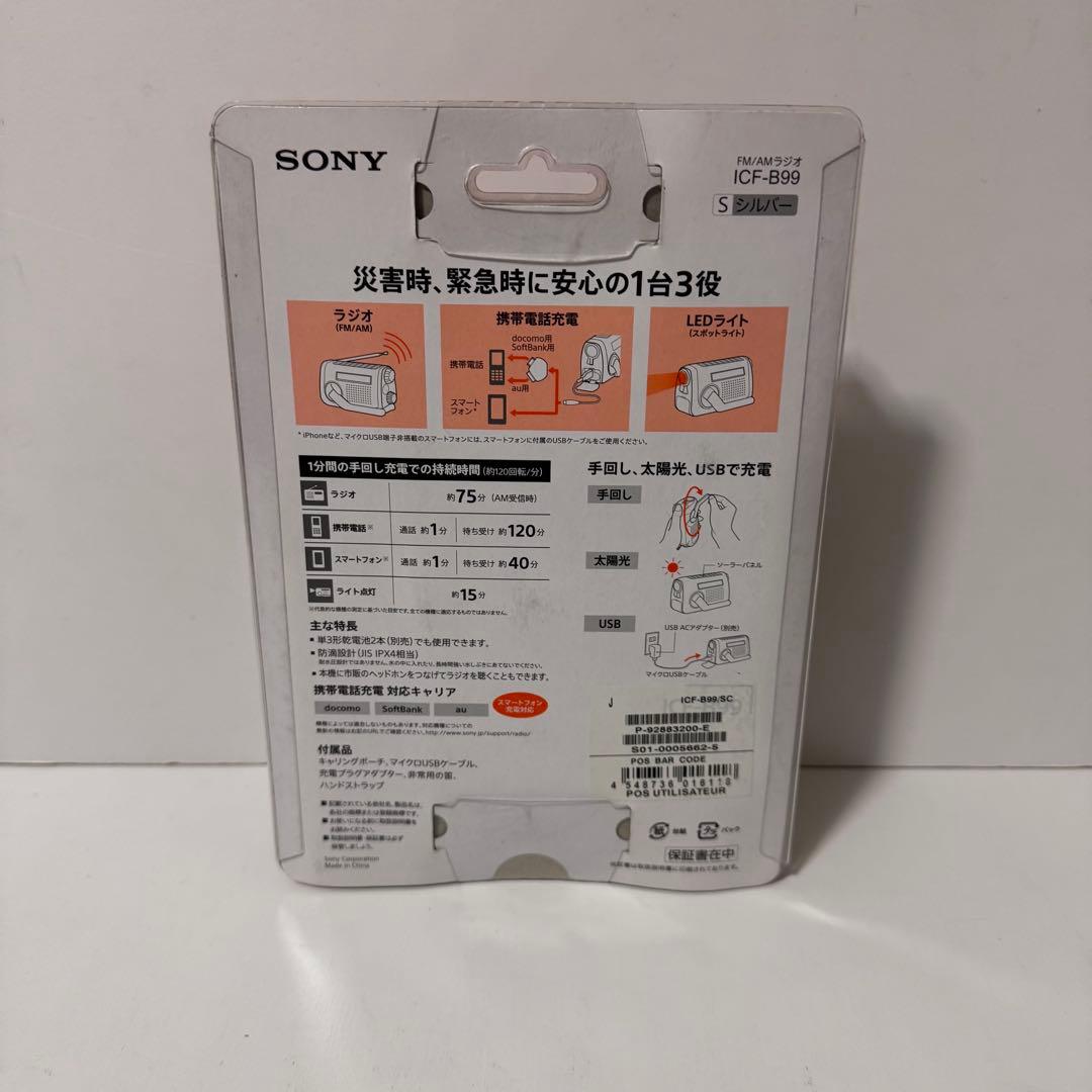 SONY ソーラー＆手回し充電ラジオ　 ICF-B99（FM/AM対応）