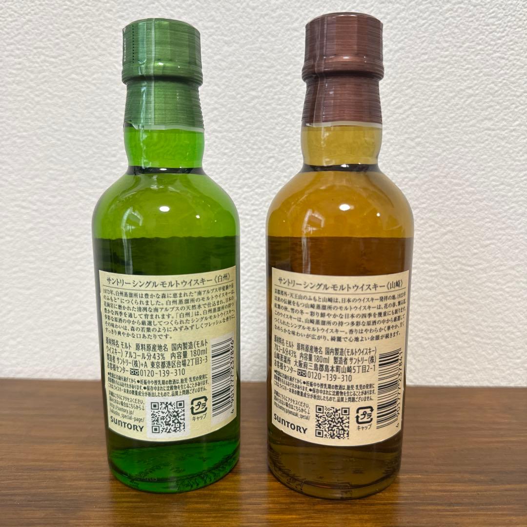 山崎 ミニボトル180ml 1本・白州 ミニボトル180ml 1本　合計2本