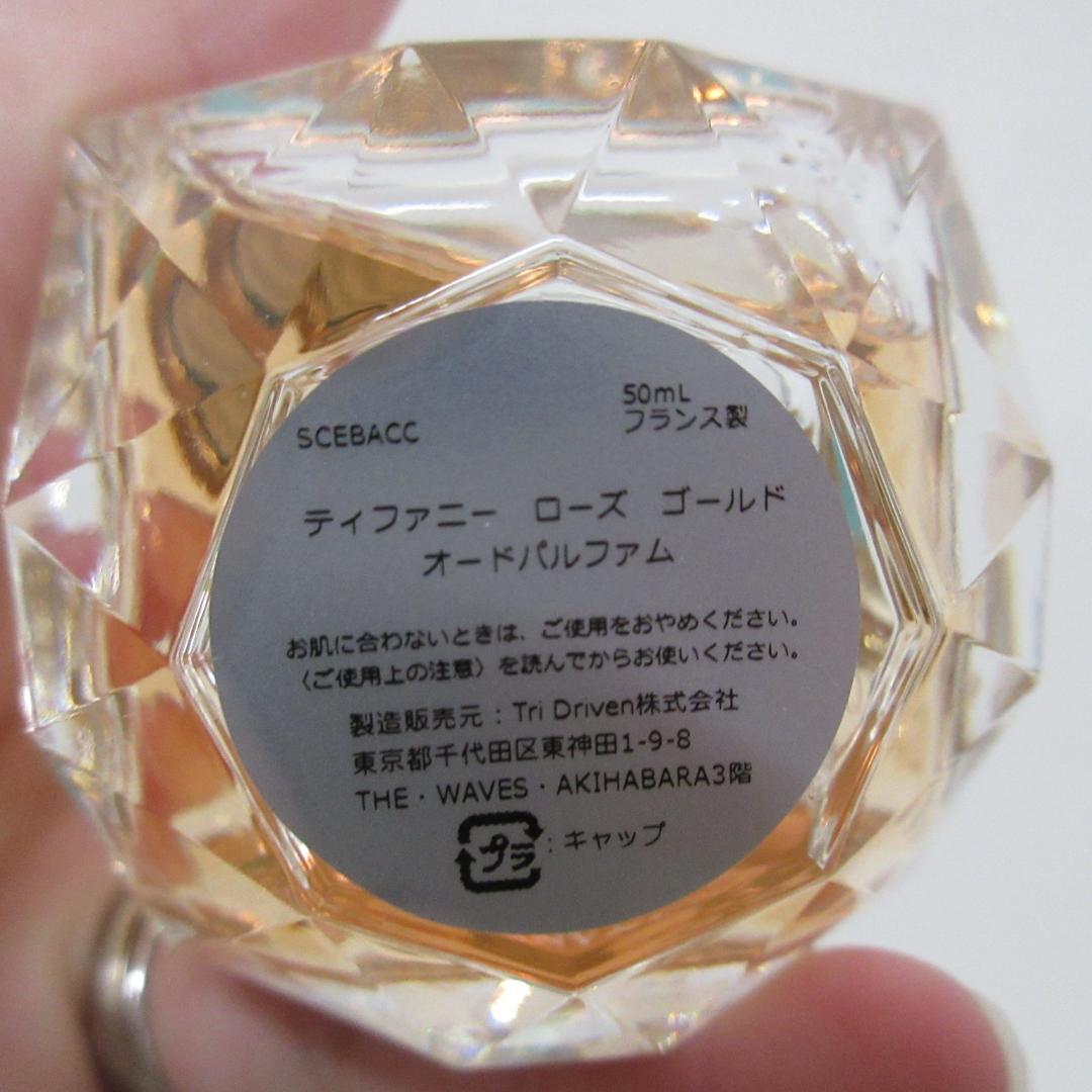ティファニー ローズ ゴールド オードパルファム 50mL