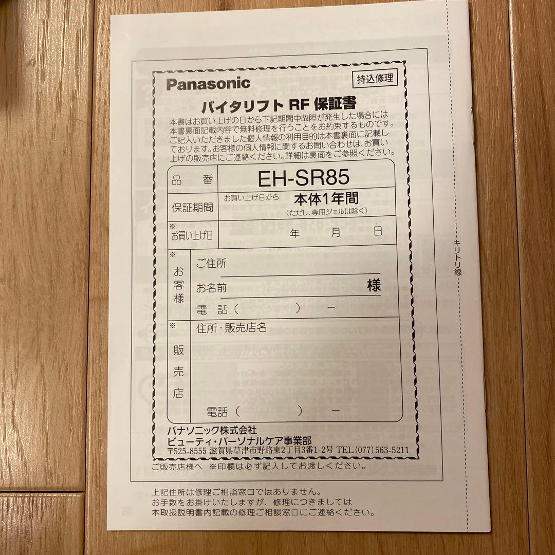 ☆美品☆ EH-SR85 バイタリフト RF パナソニック