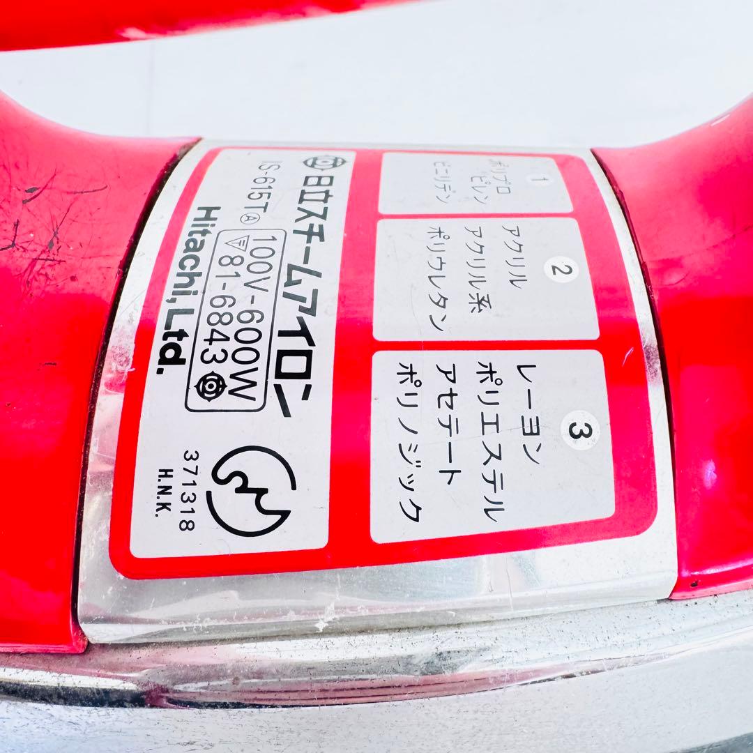 日立 ハイパワーアイロン IS-615T 赤 訳あり特価 動作確認済　業務用にも