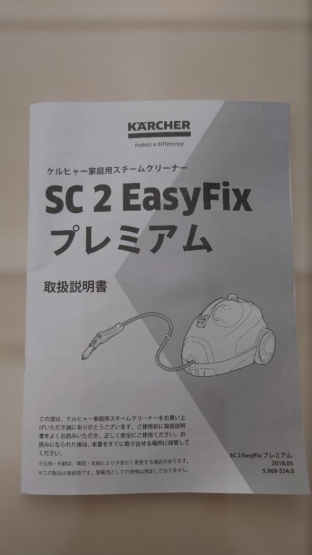KARCHER SC 2 EasyFix プレミアム