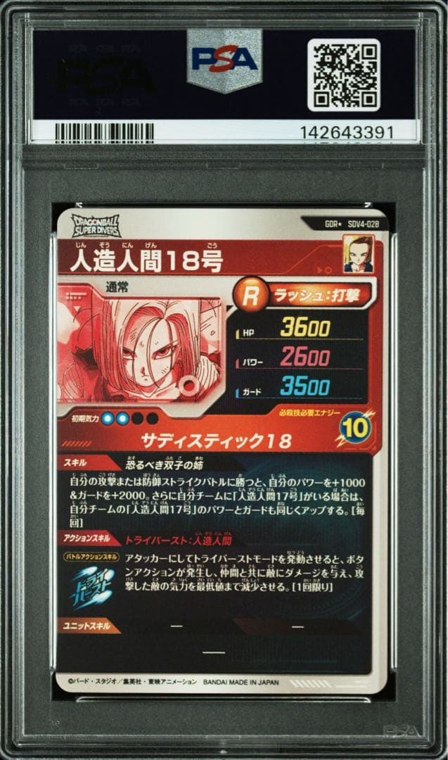 sdv4-028 人造人間18号　GDR パラレル　psa10