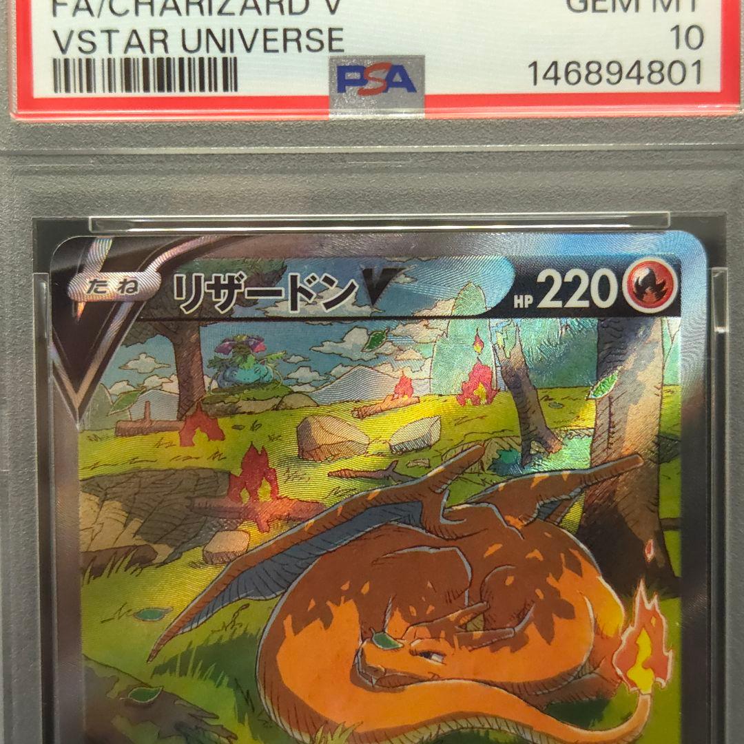 リザードンv　SAR　PSA10　VSTARユニバース