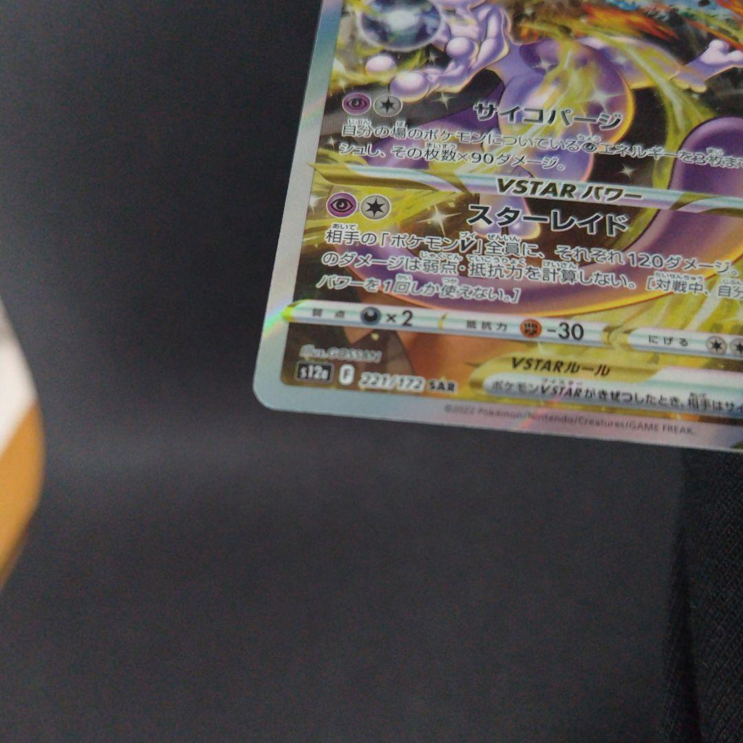 ポケモンカード ミュウツー　vstar sar