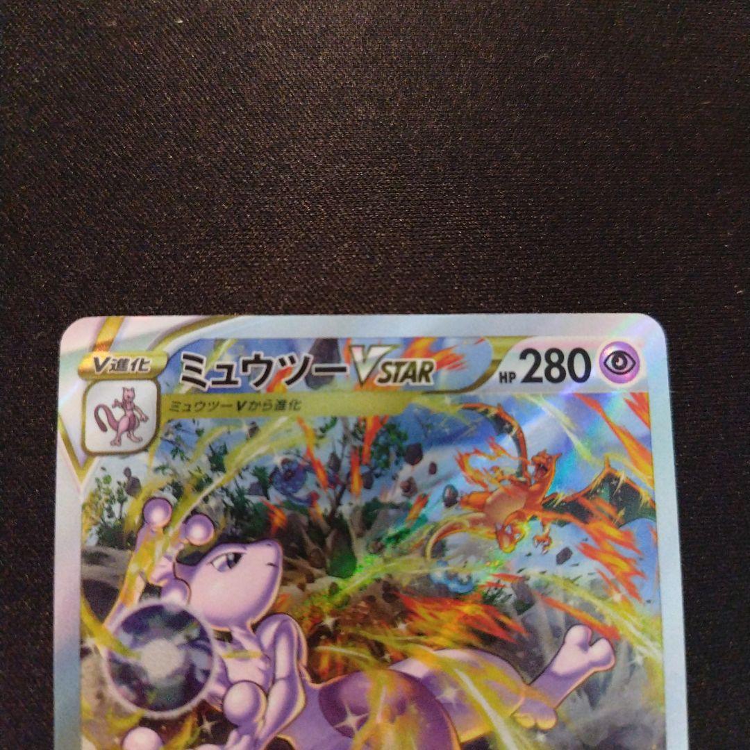 ポケモンカード ミュウツー　vstar sar