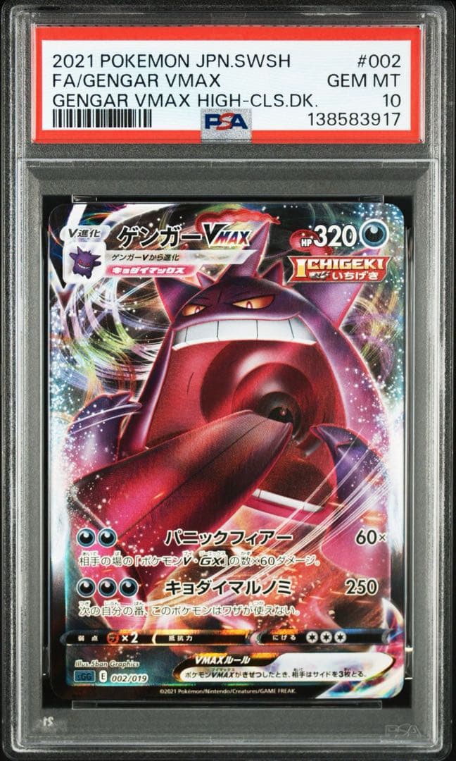 psa10 ゲンガーv ゲンガーvmax psa10 連番