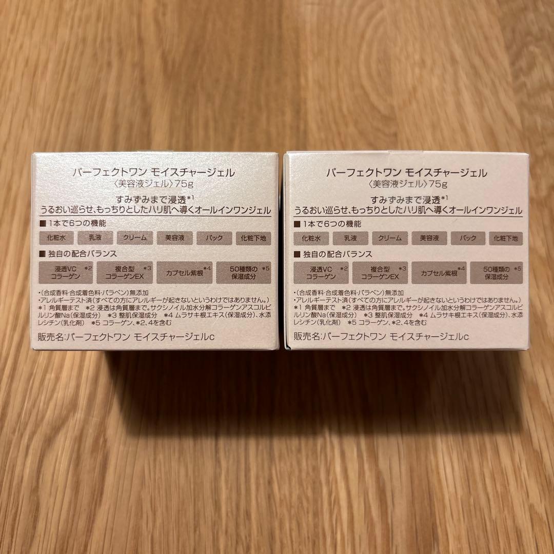 パーフェクトワンモイスチャージェル75g 2個セット